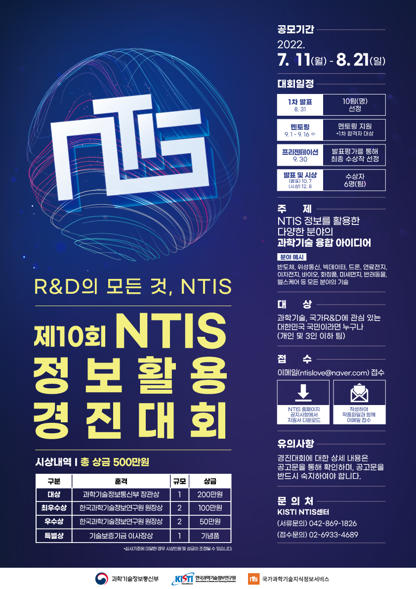 제10회 NTIS 정보활용 경진대회